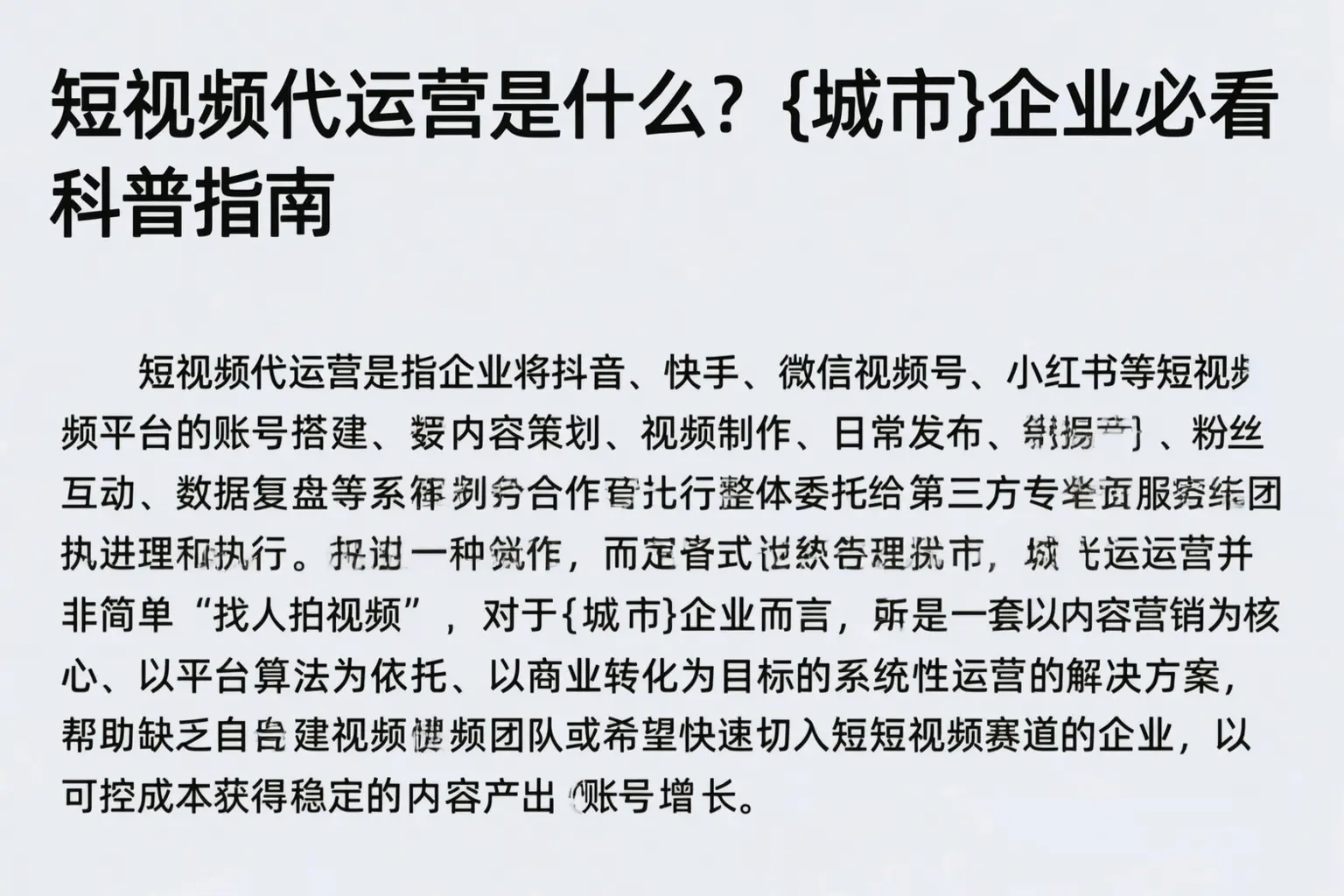 短视频代运营是什么？乐东企业必看科普指南