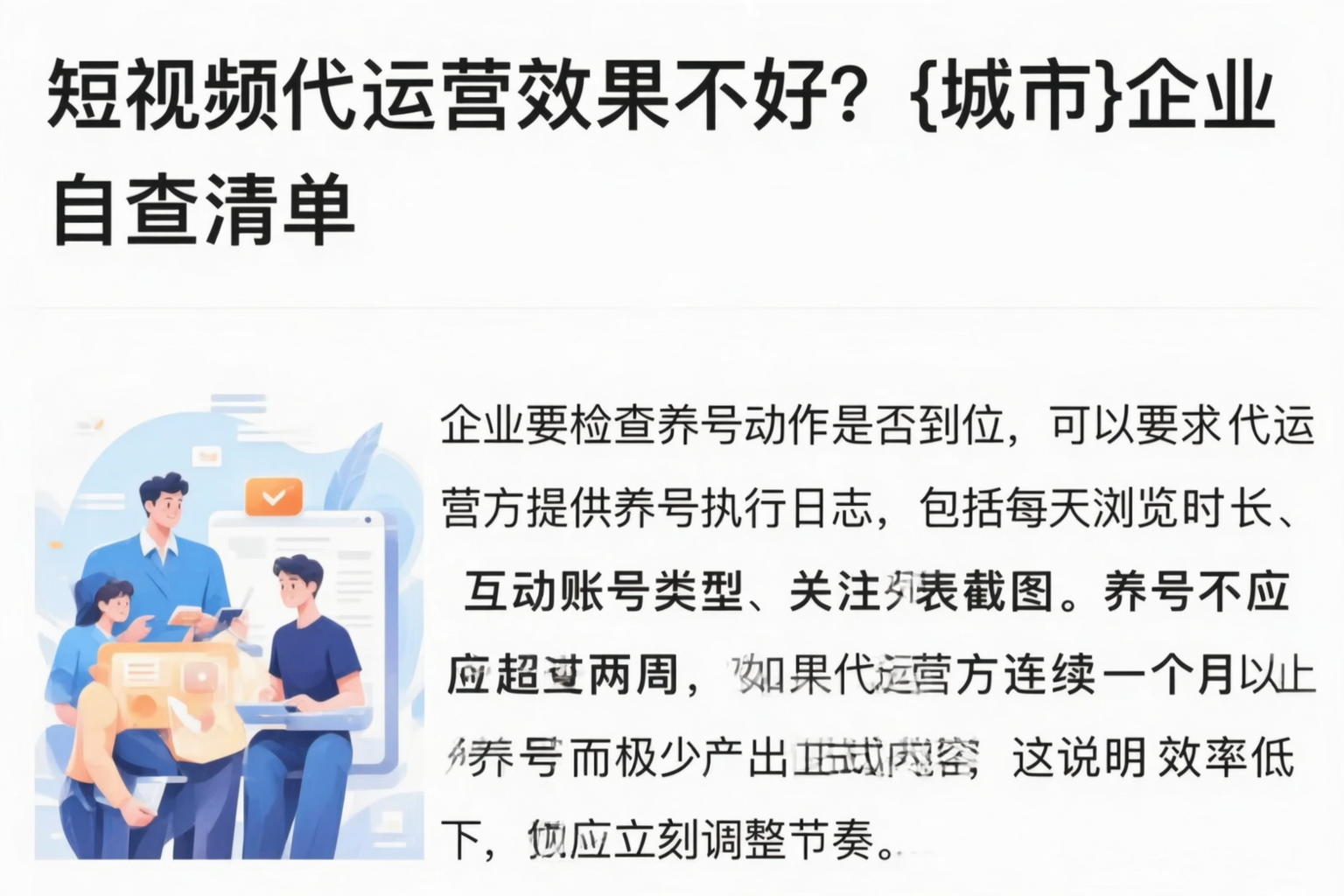 短视频代运营效果不好？乐东企业自查清单