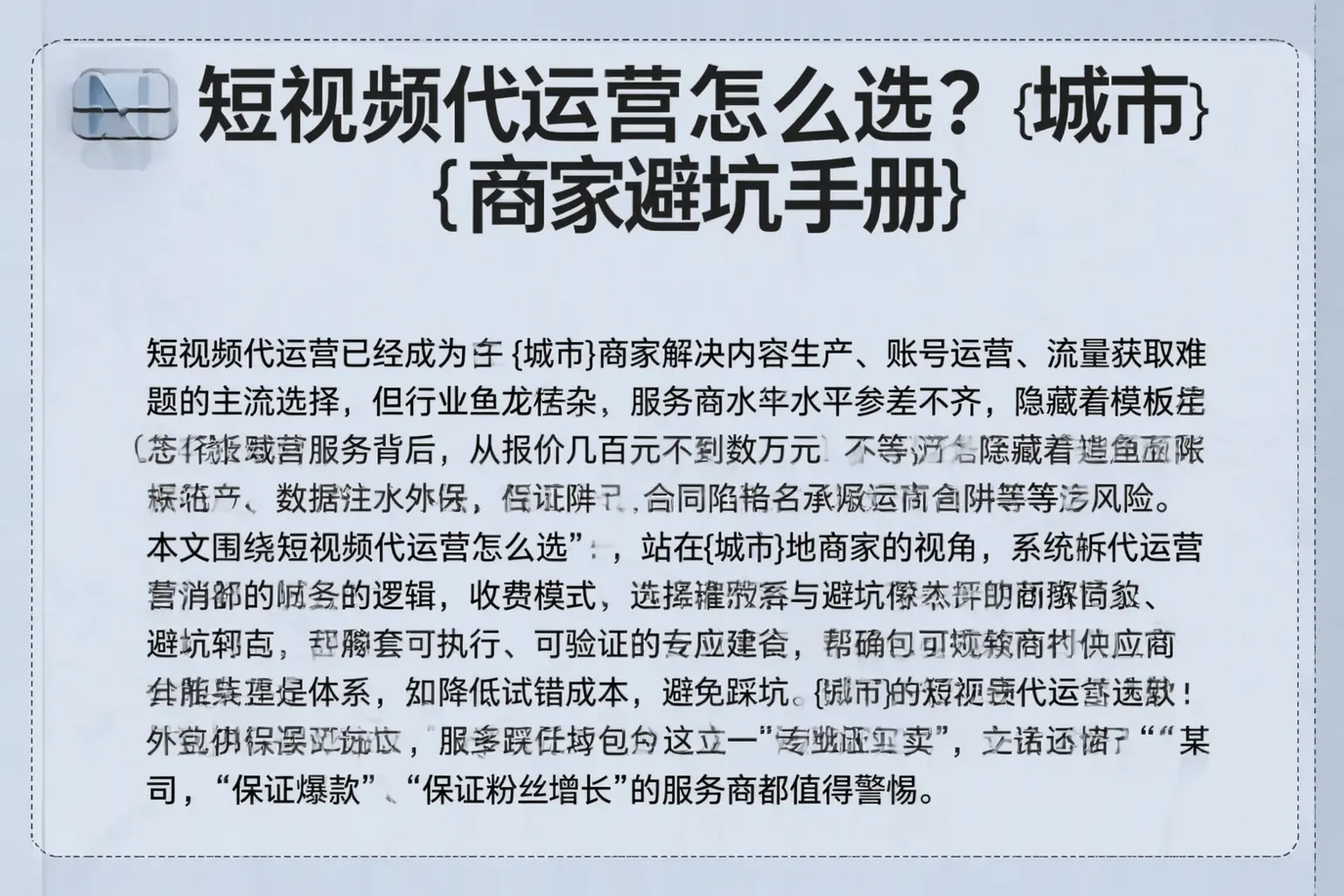 短视频代运营怎么选？乐东商家避坑手册
