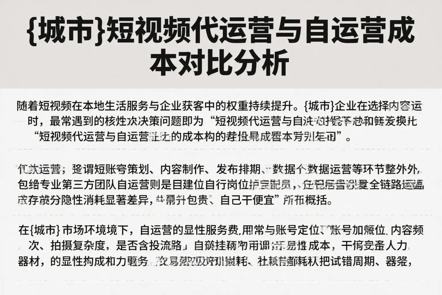 乐东短视频代运营与自运营成本对比分析