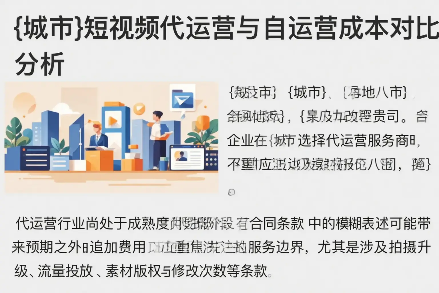 乐东短视频代运营与自运营成本对比分析