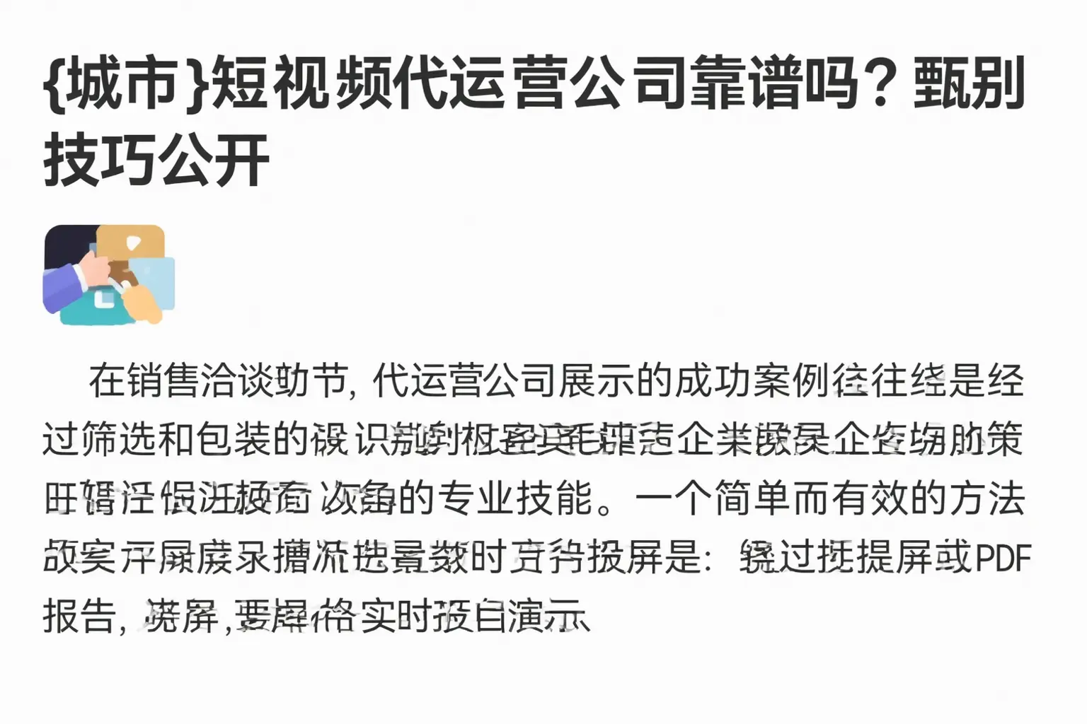 乐东短视频代运营公司靠谱吗？甄别技巧公开