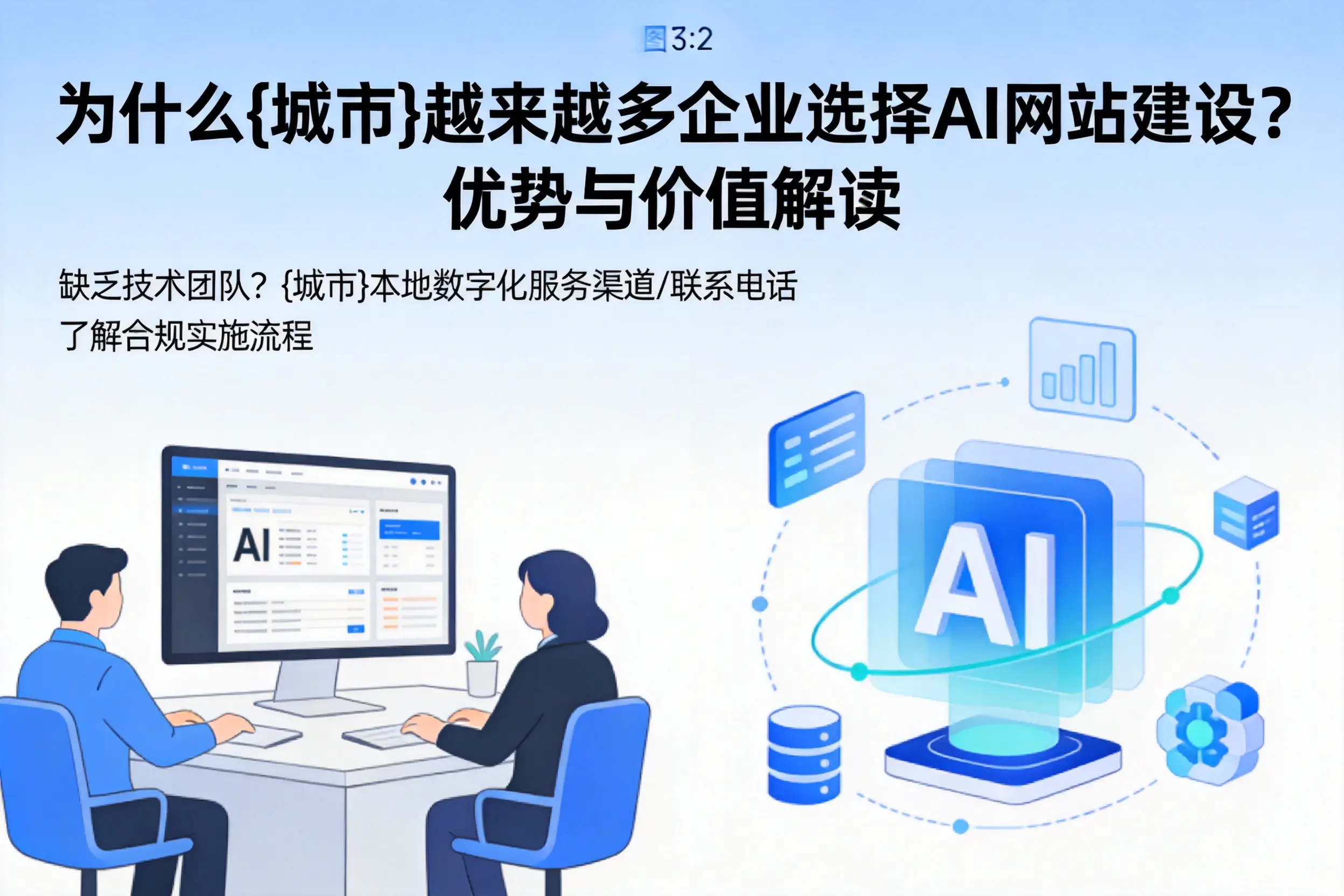 为什么乐东越来越多企业选择AI网站建设?优势与价值解读