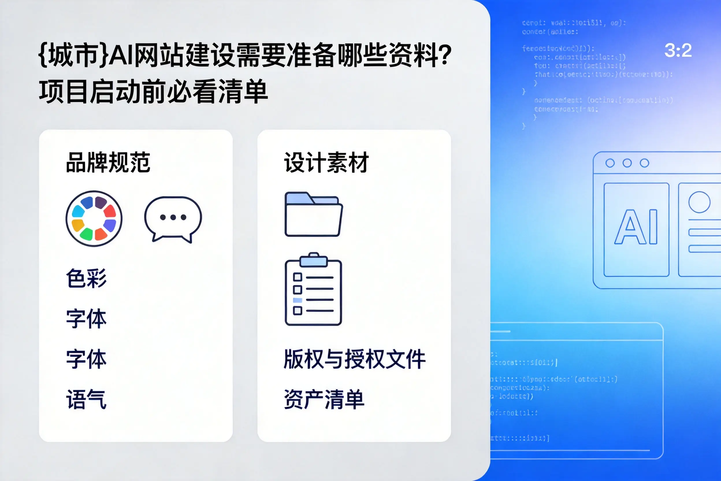 乐东AI网站建设需要准备哪些资料？项目启动前必看清单