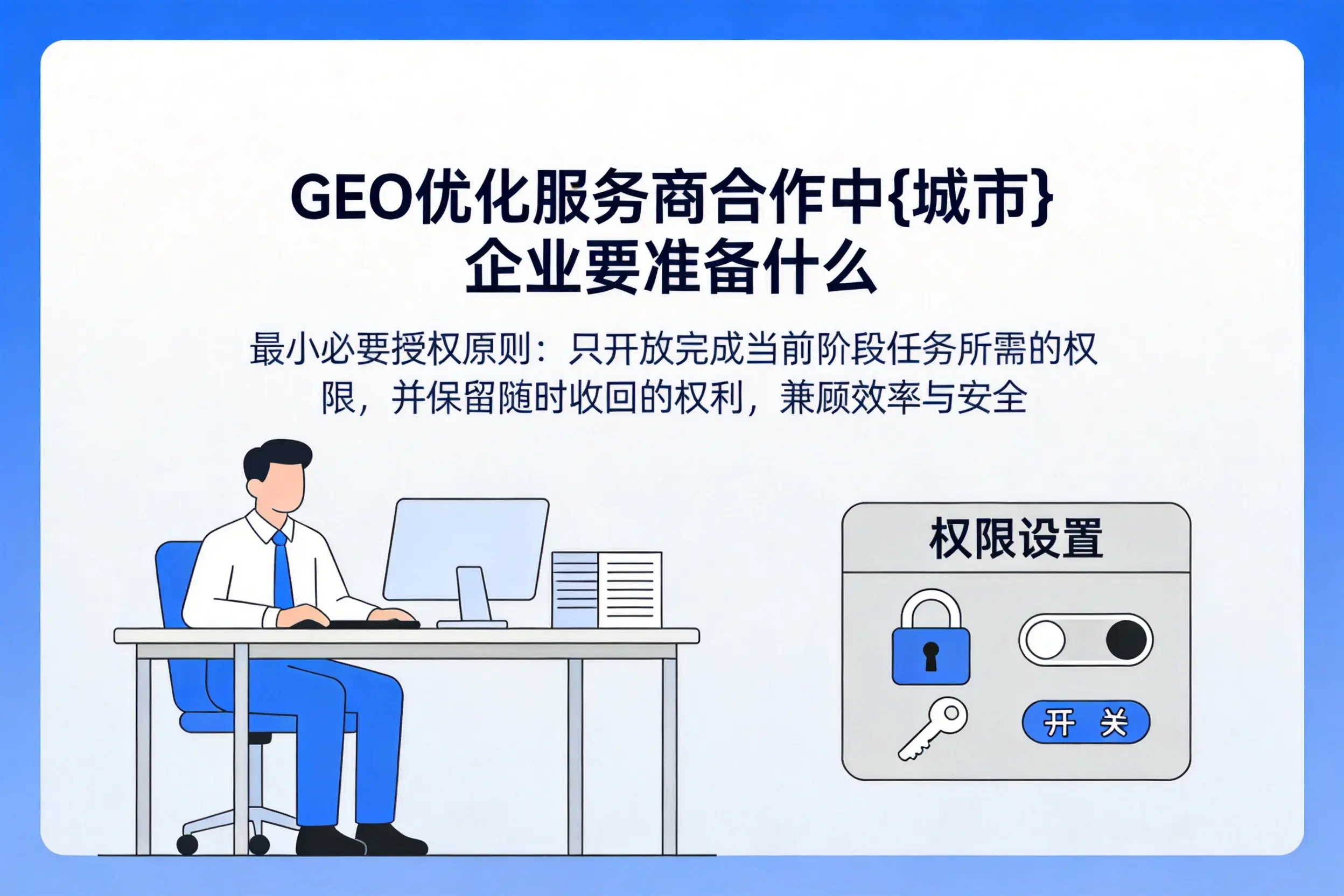 GEO优化服务商合作中乐东企业要准备什么