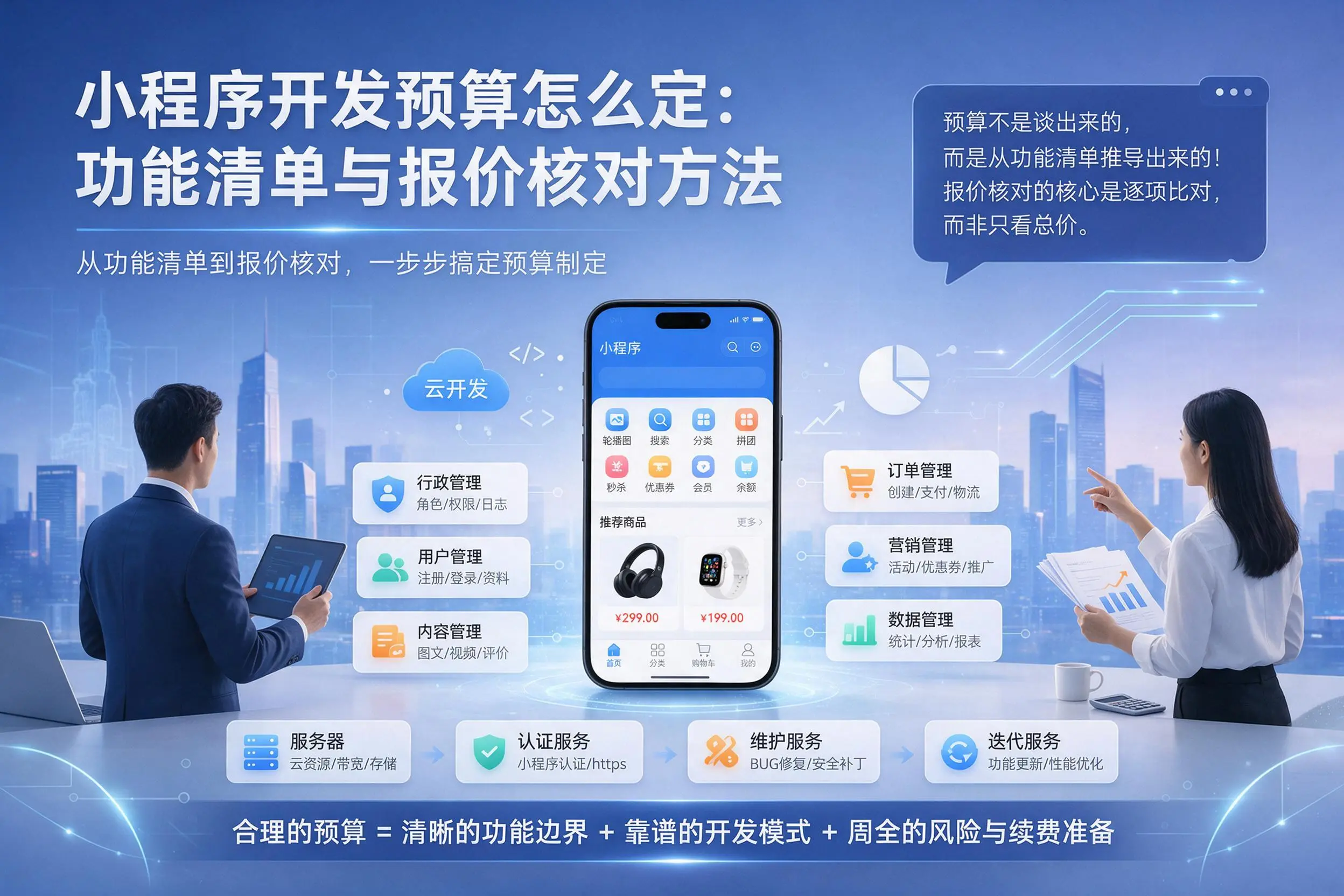 乐东小程序开发预算怎么定：功能清单与报价核对方法